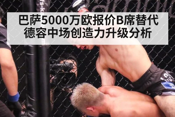 巴萨5000万欧报价B席替代德容中场创造力升级分析