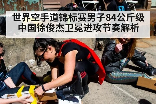 世界空手道锦标赛男子84公斤级中国徐俊杰卫冕进攻节奏解析