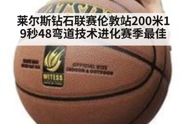 莱尔斯钻石联赛伦敦站200米19秒48弯道技术进化赛季最佳