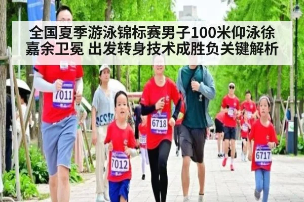 全国夏季游泳锦标赛男子100米仰泳徐嘉余卫冕 出发转身技术成胜负关键解析