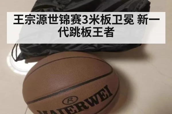 王宗源世锦赛3米板卫冕 新一代跳板王者