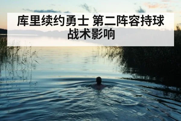库里续约勇士 第二阵容持球战术影响