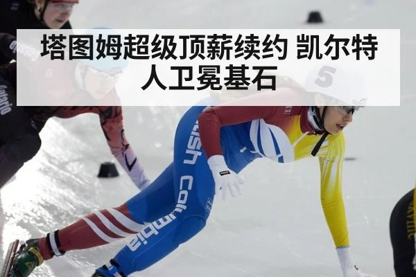 塔图姆超级顶薪续约 凯尔特人卫冕基石